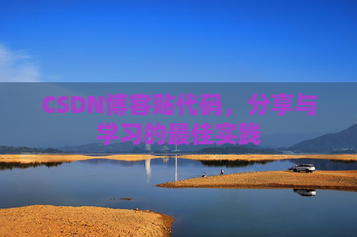CSDN博客贴代码,分享与学习的最佳实践 CSDN博客贴代码,分享与学习的最佳实践