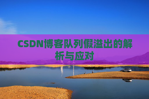 CSDN博客队列假溢出的解析与应对