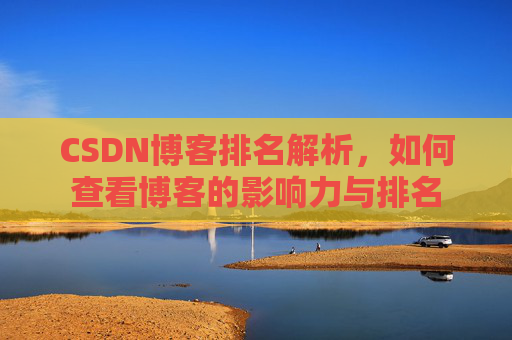 CSDN博客排名解析,如何查看博客的影响力与排名